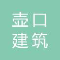 山西壶口建筑发展有限公司