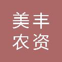 三明市美丰农资有限公司
