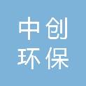 福州中创环保有限公司