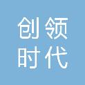 甘肃创领时代机电工程有限公司