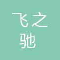 河南飞之驰商贸有限公司