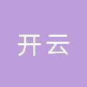 天津开云文化传媒有限责任公司