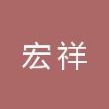 山东宏祥工程项目管理有限公司
