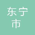 东宁市公共就业和人才服务中心