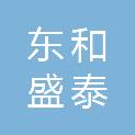 济南东和盛泰商贸有限公司
