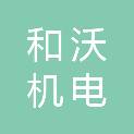 扬州和沃机电有限公司