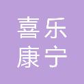 池州喜乐康宁健康产业有限公司
