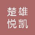 楚雄悦凯股权投资合伙企业（有限合伙）