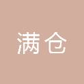 吉林省满仓建筑工程有限公司