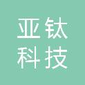 北京亚钛科技有限公司
