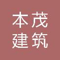 吉林省本茂建筑劳务有限责任公司