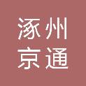 涿州京通汇弘机械设备有限公司