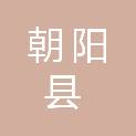 辽宁省朝阳市朝阳县乌兰河硕蒙古族乡黄道营子村村民委员会
