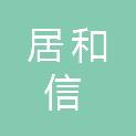 江苏居和信律师事务所