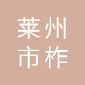 莱州市柞村镇人民政府