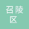漯河市召陵区人民路小学