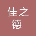 四川佳之德财税管理咨询有限公司