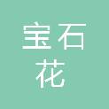 宝石花物业管理有限公司北京分公司