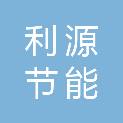 沈阳利源节能环保有限公司