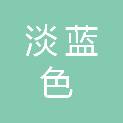 淡蓝色科技有限公司
