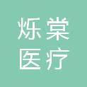 河北烁棠医疗科技有限公司