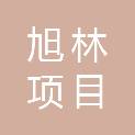 山东旭林项目管理有限公司