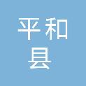 平和县小溪镇新桥村民委员会