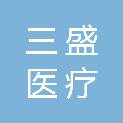 广州三盛医疗科技有限公司
