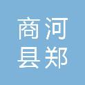商河县郑路镇人民政府