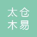 太仓木易森木业有限公司