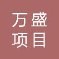 山西万盛项目管理有限公司