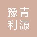 陕西豫青利源建设工程有限公司