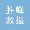 镇江胜峰救援装备有限公司