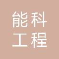 安徽能科工程科技有限公司
