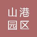 山港园区管理（潍坊）有限公司