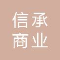 石家庄信承商业管理有限公司