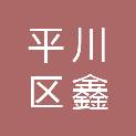 白银市平川区鑫秀智汽车修理厂