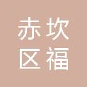 湛江市赤坎区福美龙新式办公用品商店（个体工商户）