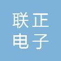 通辽市联正电子商务有限公司
