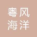 珠海粤风海洋牧场有限公司