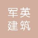 石家庄军英建筑装饰工程有限公司