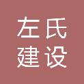山东左氏建设集团有限公司