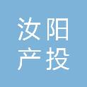 汝阳产投资本运营集团有限公司