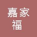 湖南省嘉家福商业连锁有限公司嘉禾县中伟神农步行街店