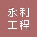 江西永利工程咨询设计有限公司