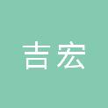 临沂吉宏新型建材有限公司