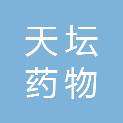 北京天坛药物生物技术有限公司