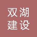 南京双湖建设工程有限公司