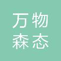 大同市万物森态园林绿化工程有限责任公司