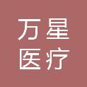黑龙江万星医疗科技有限公司